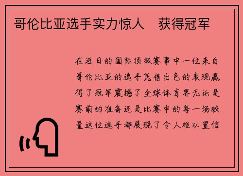 哥伦比亚选手实力惊人　获得冠军